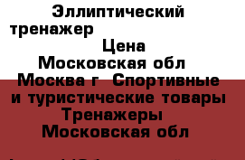 Эллиптический тренажер Clear Fit Ride VR 30 Revolution › Цена ­ 21 000 - Московская обл., Москва г. Спортивные и туристические товары » Тренажеры   . Московская обл.